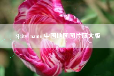 招远中国地图图片放大版