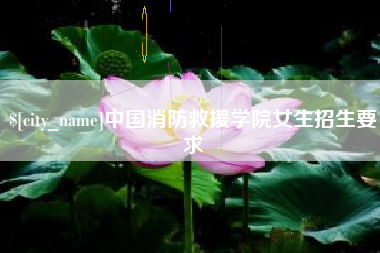 招远中国消防救援学院女生招生要求