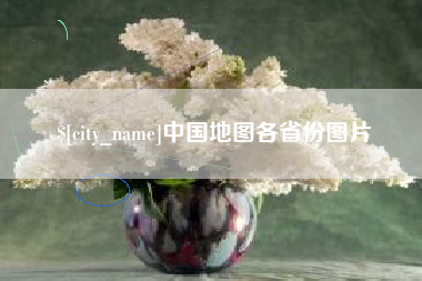 招远中国地图各省份图片