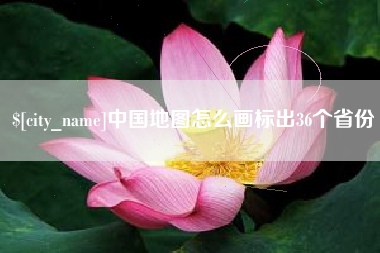 招远中国地图怎么画标出36个省份