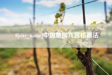 招远中国地图九宫格画法