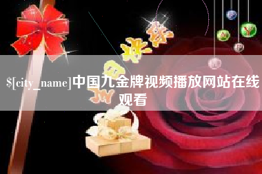 招远中国九金牌视频播放网站在线观看