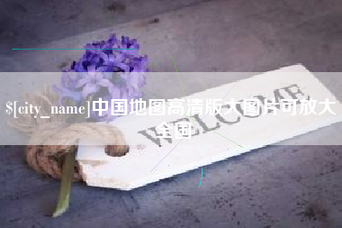 招远中国地图高清版大图片可放大 全国
