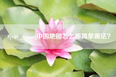招远中国地图怎么画简单画法？