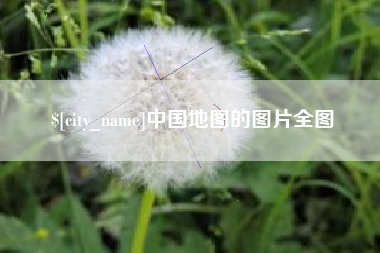 招远中国地图的图片全图