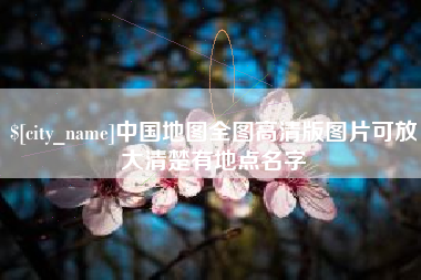 招远中国地图全图高清版图片可放大清楚有地点名字