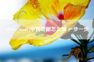 招远中国地图怎么画 一步一步