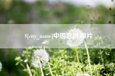 招远中国地图,图片