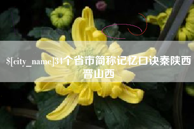 招远34个省市简称记忆口诀秦陕西晋山西