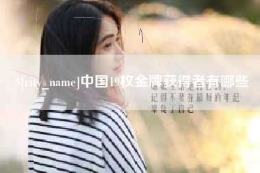 招远中国19枚金牌获得者有哪些