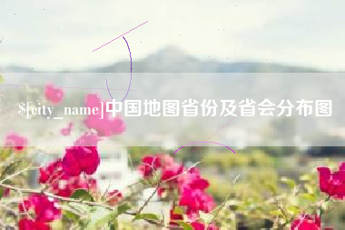 招远中国地图省份及省会分布图