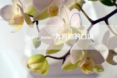 招远九宫格的口决