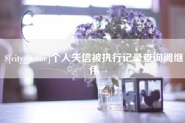 招远个人失信被执行记录查询阚继伟
