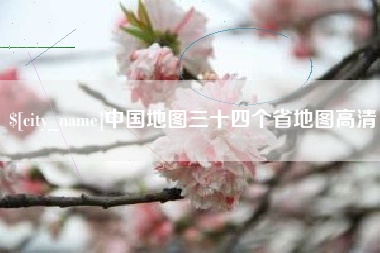 招远中国地图三十四个省地图高清