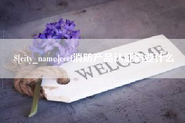 招远cccf消防产品认证需要什么