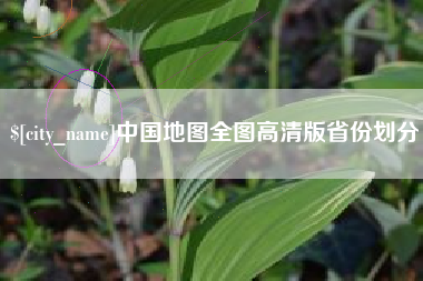招远中国地图全图高清版省份划分