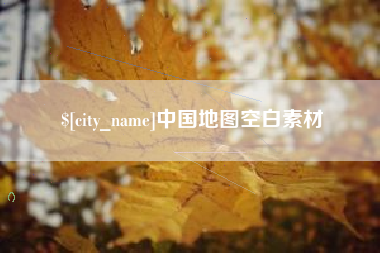 招远中国地图空白素材