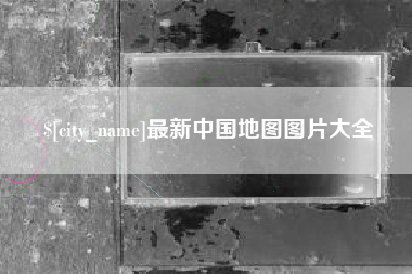 招远最新中国地图图片大全