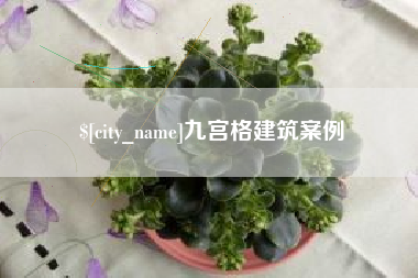 招远九宫格建筑案例