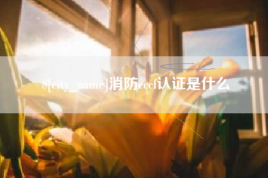 招远消防cccf认证是什么