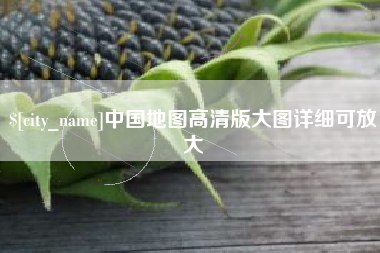 招远中国地图高清版大图详细可放大