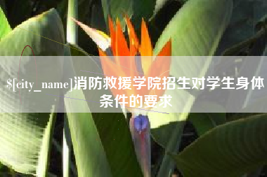 招远消防救援学院招生对学生身体条件的要求