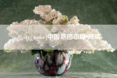 招远中国地图市级 高清