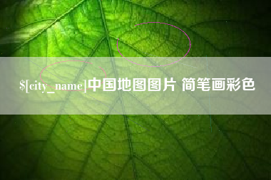 招远中国地图图片 简笔画彩色