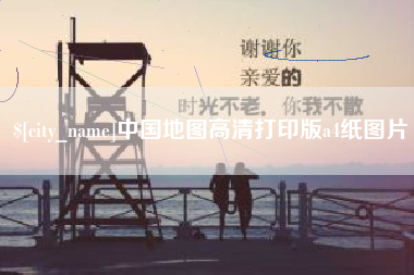招远中国地图高清打印版a4纸图片