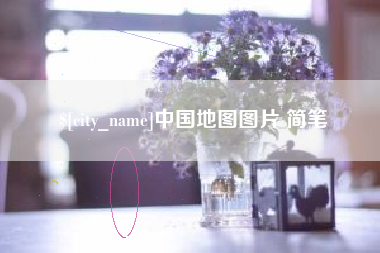 招远中国地图图片 简笔