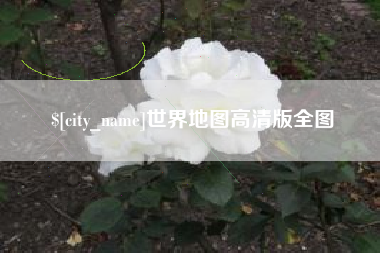 招远世界地图高清版全图
