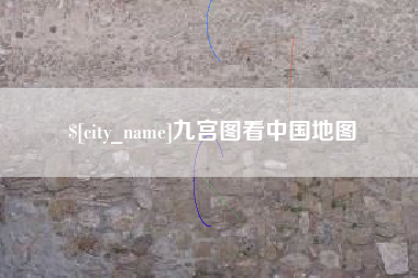 招远九宫图看中国地图