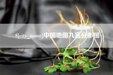 招远中国地图九宫分布图