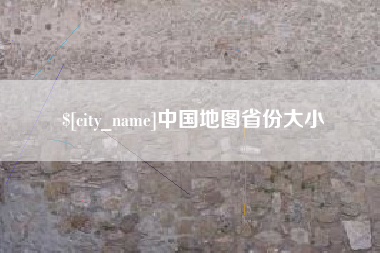 招远中国地图省份大小