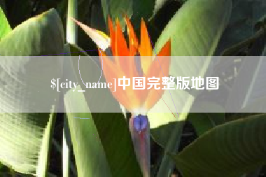 招远中国完整版地图