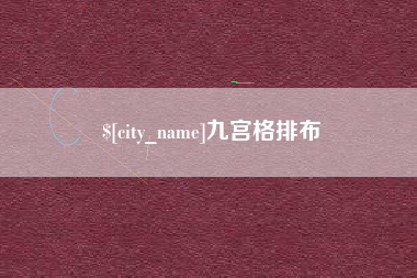 招远九宫格排布