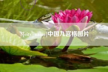 招远中国九宫格图片