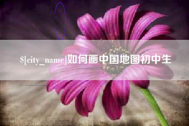 招远如何画中国地图初中生