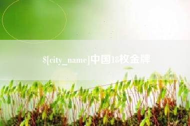 招远中国18枚金牌
