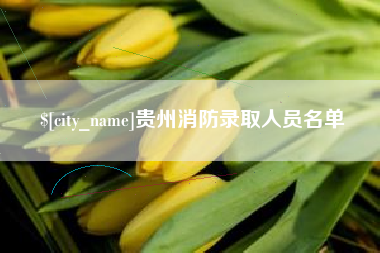 招远贵州消防录取人员名单