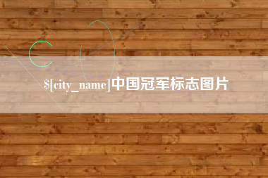 招远中国冠军标志图片