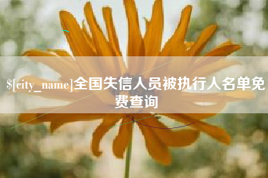 招远全国失信人员被执行人名单免费查询