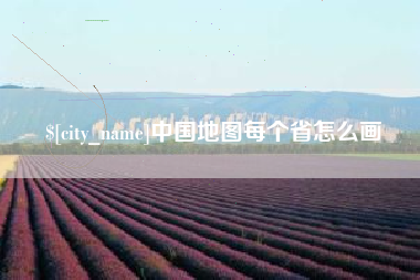 招远中国地图每个省怎么画