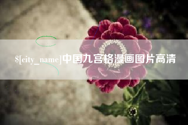 招远中国九宫格漫画图片高清