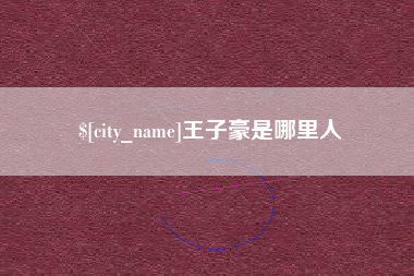 招远王子豪是哪里人