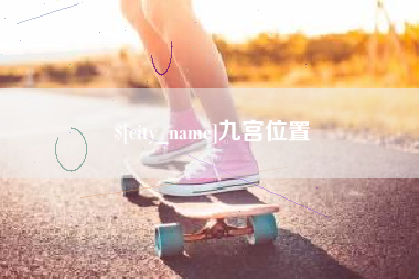 招远九宫位置