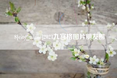 招远2021九宫格图片朋友圈