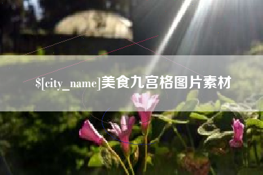 招远美食九宫格图片素材