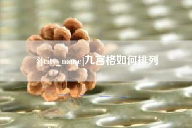 招远九宫格如何排列