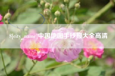 招远中国地图手抄报大全高清